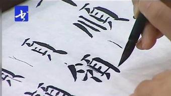 书法教育视频,传承国粹，启智润心